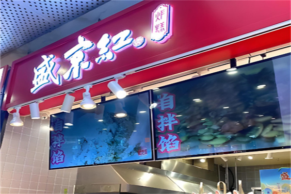 盛京红点心局