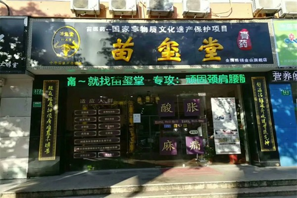 苗玺堂膏药铺 苗玺堂膏药铺