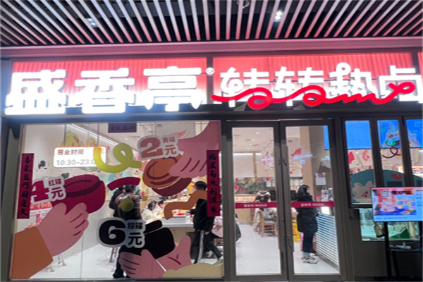 盛香亭小吃 盛香亭小吃