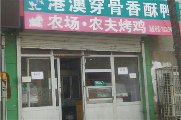农场农夫烤鸡店