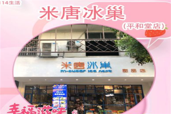 米唐冰巢 米唐冰巢