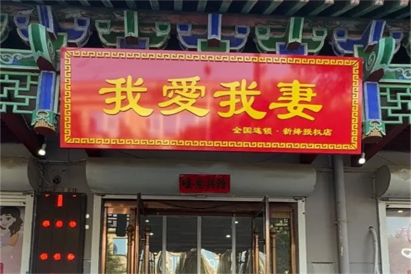 我爱我妻母婴护理 我爱我妻母婴护理
