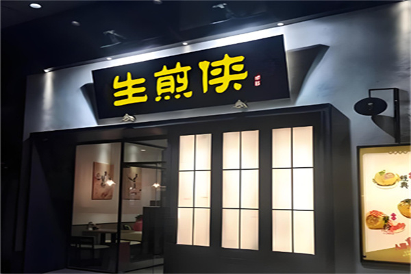 生煎侠 生煎侠