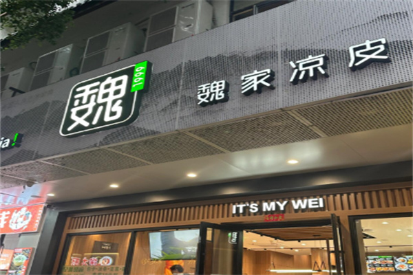 魏家凉皮小吃 魏家凉皮小吃