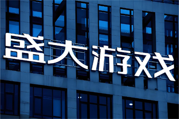 盛大游戏