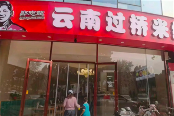 郑志龙云南过桥米线 郑志龙云南过桥米线