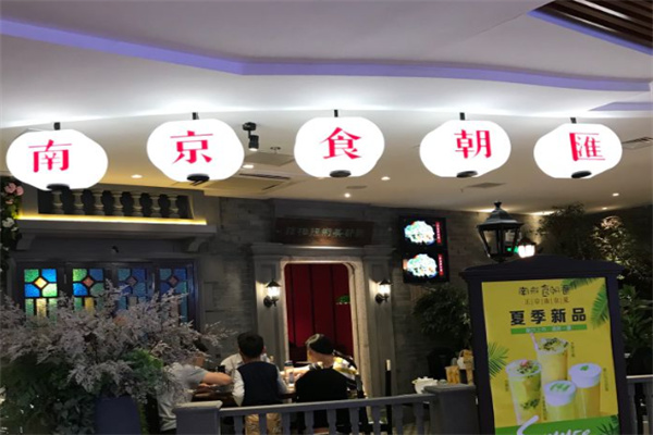 南京食朝汇 南京食朝汇