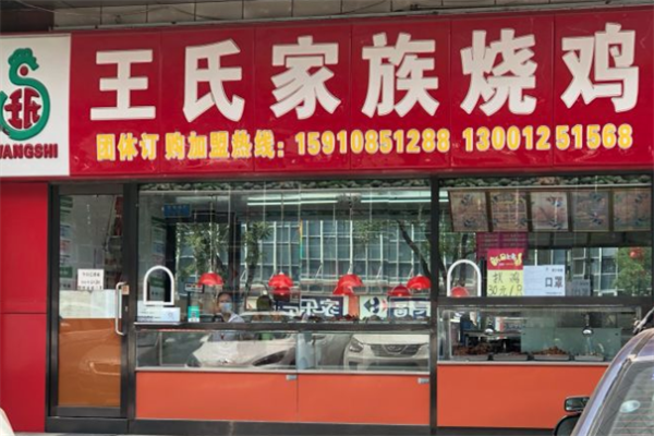 王氏家族烧鸡加盟