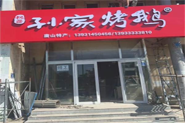 秘匠孙家老鹅 秘匠孙家老鹅