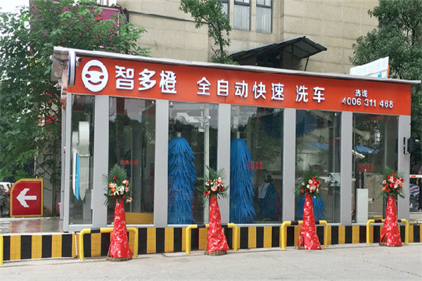 智多橙无人全自动洗车