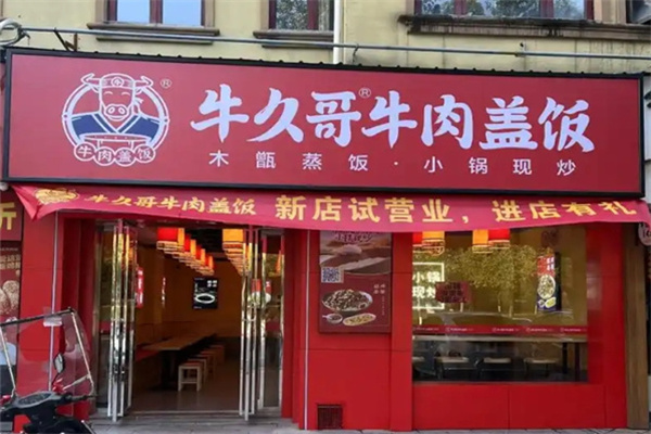 牛久哥牛肉盖饭店