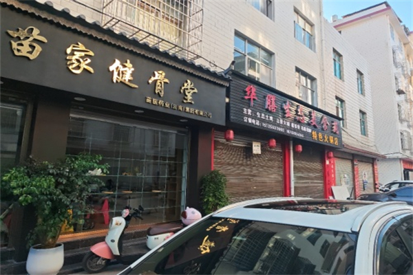 苗家健骨堂 苗家健骨堂