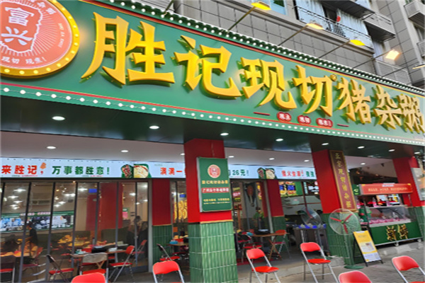 胜记现切猪杂粥