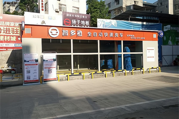 智多橙无人全自动洗车