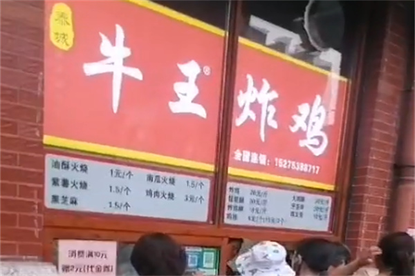 牛王炸鸡 牛王炸鸡