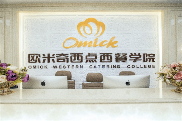 欧米奇西点学校 欧米奇西点学校