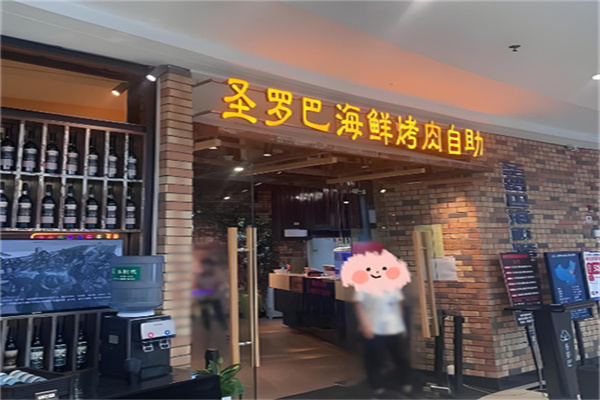 圣罗巴海鲜自助 圣罗巴海鲜自助
