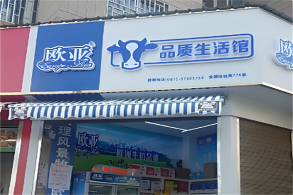 欧亚品质生活馆 欧亚品质生活馆
