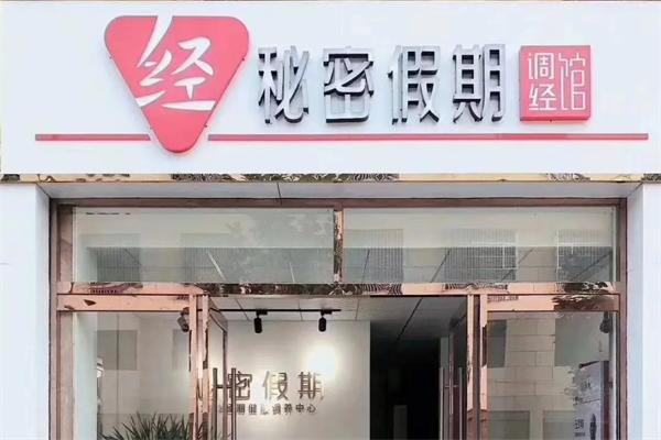 秘密假期调经馆 秘密假期调经馆