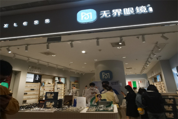 无界眼镜 无界眼镜