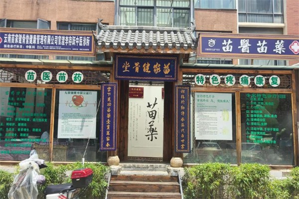 苗家健骨堂 苗家健骨堂