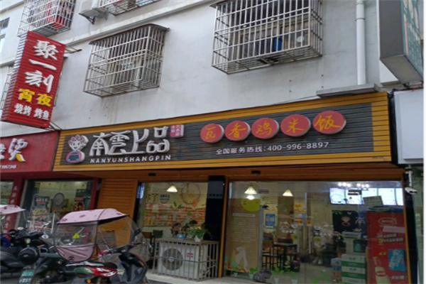南雲上品 南雲上品