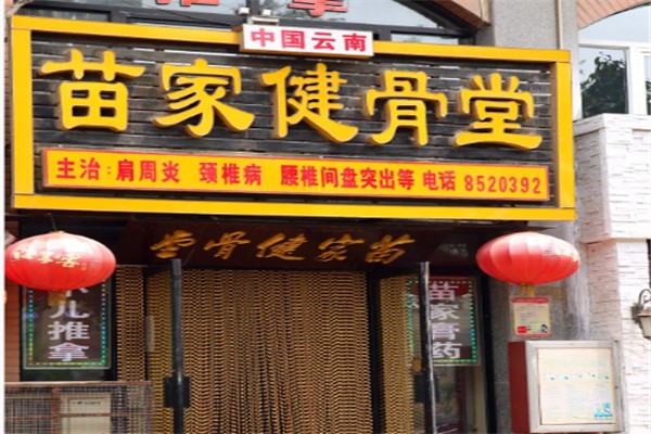 苗家健骨堂 苗家健骨堂