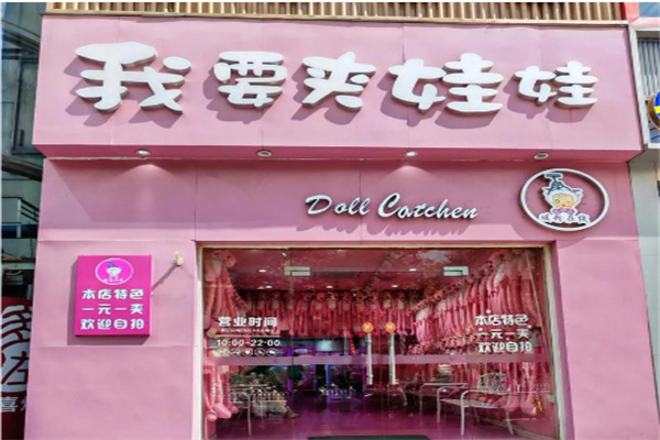 暖粉在线我要夹娃娃 暖粉在线我要夹娃娃