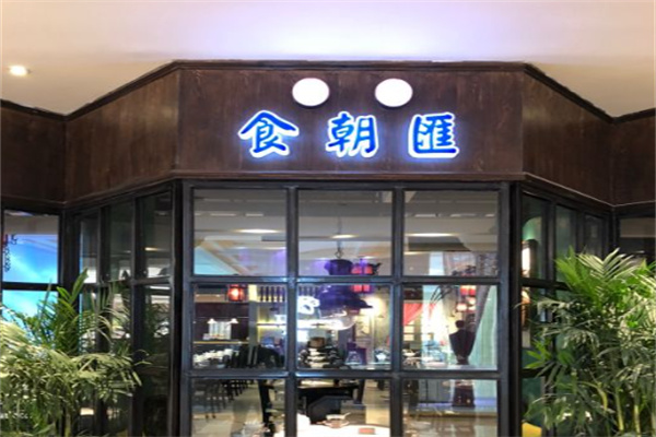 南京食朝汇 南京食朝汇