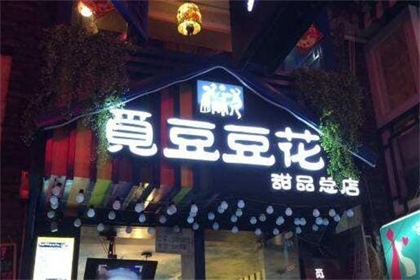 觅豆豆花 觅豆豆花