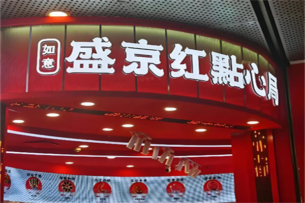 盛京红点心局