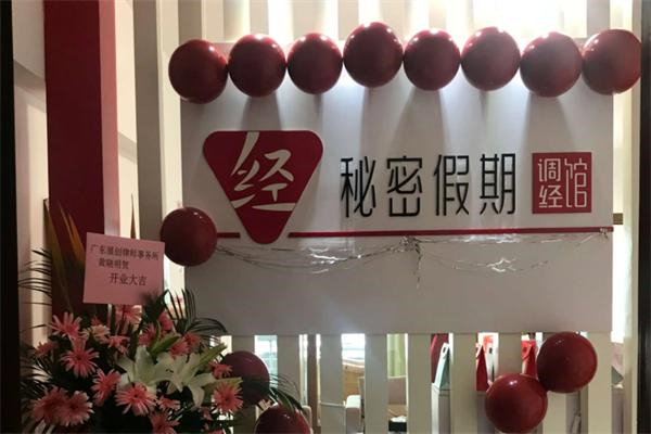 秘密假期调经馆 秘密假期调经馆