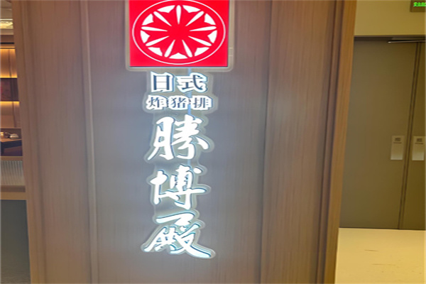 胜博殿 胜博殿