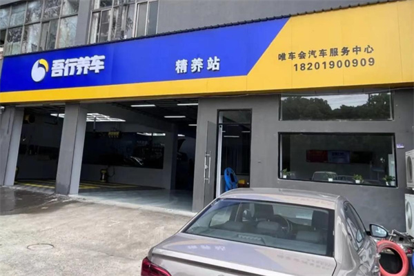 吾行养车 吾行养车