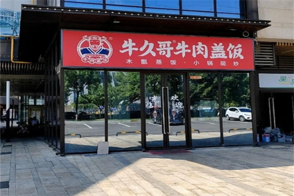 牛久哥牛肉盖饭店