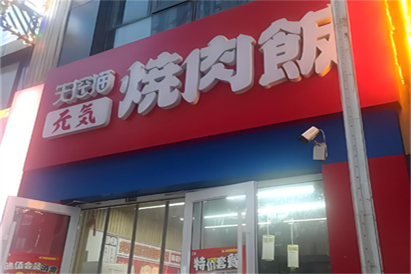 失控猫元気烧肉饭 失控猫元気烧肉饭
