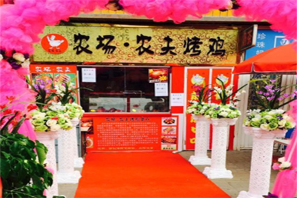 农场农夫烤鸡店