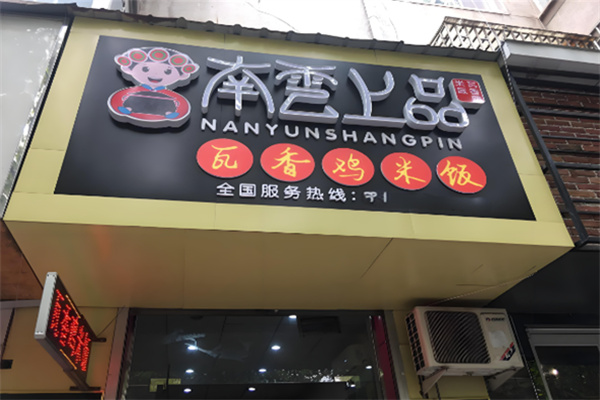 南雲上品 南雲上品
