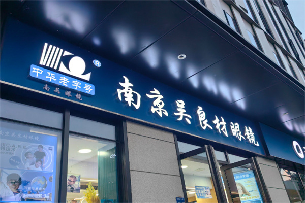 南京吴良材眼镜