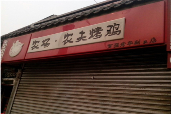 农场农夫烤鸡店