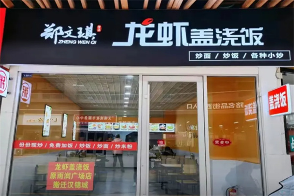 郑文琪龙虾饭