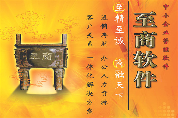至商软件 至商软件