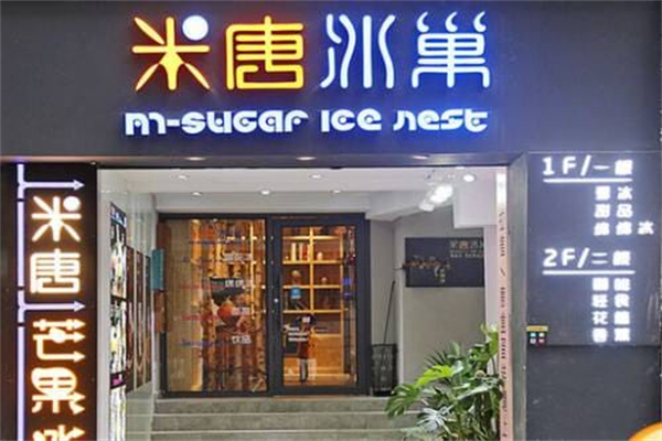米唐冰巢 米唐冰巢