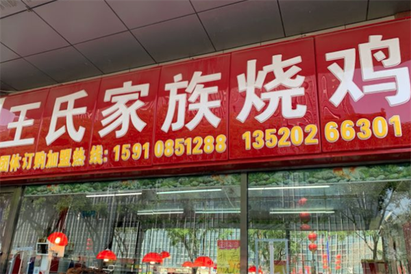 王氏家族烧鸡加盟