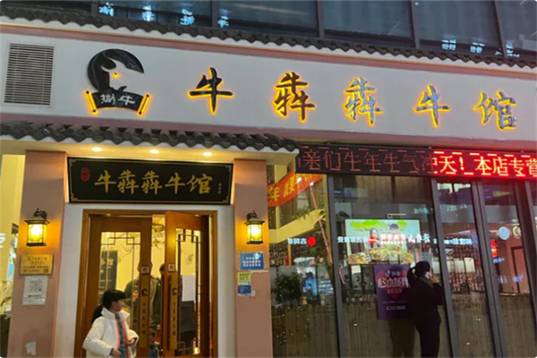 牛犇犇牛杂馆