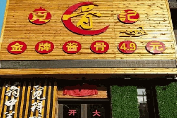 觅骨记