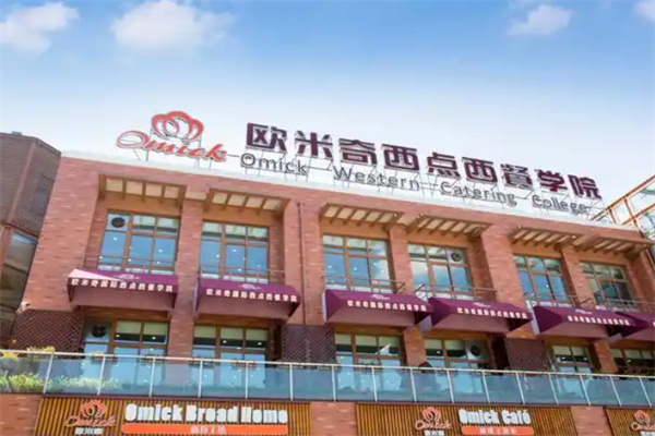 欧米奇西点学校 欧米奇西点学校