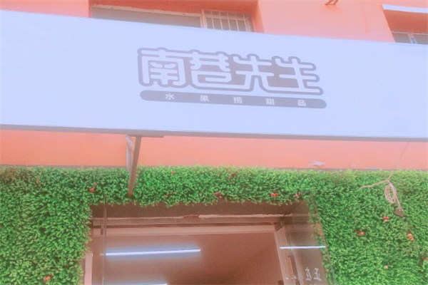 南巷先生水果捞 南巷先生水果捞