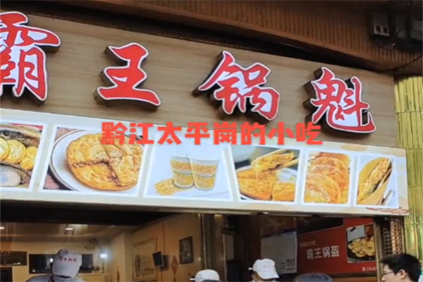 黔江霸王锅盔 黔江霸王锅盔