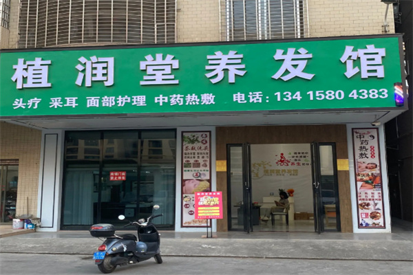 植润堂本草养发 植润堂本草养发